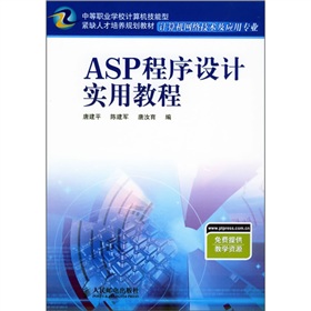 ASP程式設計實用教程