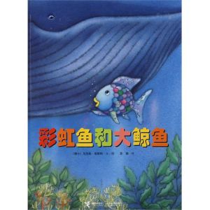 《彩虹魚——彩虹魚和大鯨魚》