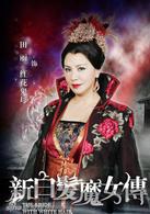 白髮魔女傳[2012年馬蘇主演大陸電視劇]