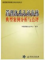 管理體系認證審核典型案例分析與點評