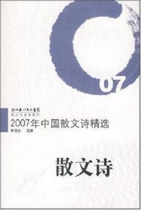 2007年中國散文詩精選