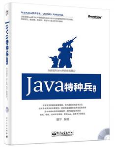 Java特種兵（上冊）（含CD光碟1張）