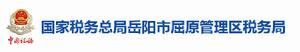 國家稅務總局岳陽市屈原管理區稅務局