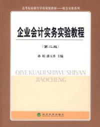 企業會計實務實驗教程第二版