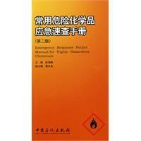 常用危險化學品應急速查手冊