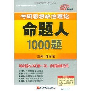 《2012肖秀榮考研書系·考研思想政治理論命題人1000題》