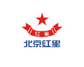 北京紅星股份有限公司