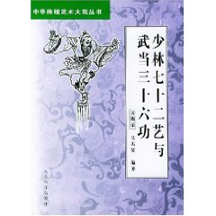 《少林72藝與武當36功》