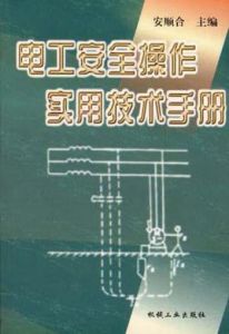 電工安全操作實用技術手冊