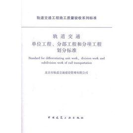 軌道交通單位工程、分部工程和分項工程劃分標準