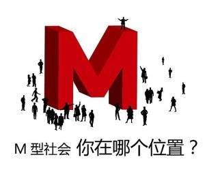 M型社會