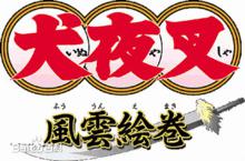 犬夜叉WS遊戲封面