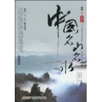 中國名山名水