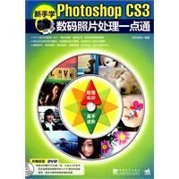 《新手學photoshopcs3數碼照片處理一點通》