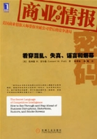 商業情報密碼:看穿混亂、失真、謠言和煙幕
