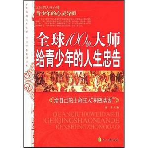 全球100位大師給青少年的人生忠告