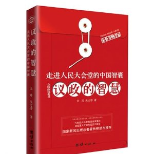 走進人民大會堂的中國智囊：議政的智慧