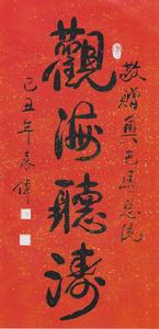 袁偉書贈歐巴馬的“觀海聽濤”書法作品