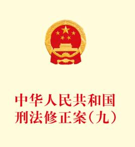 中華人民共和國刑法修正案（九）