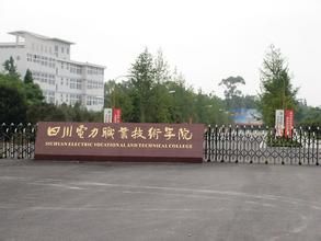 四川電力職業技術學院