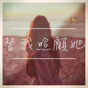 替我照顧她[張簡君偉演唱歌曲]