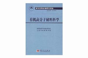 有機高分子材料科學