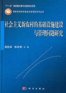 社會主義新農村的基礎設施建設與管理問題研究