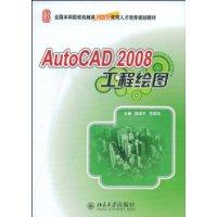 AutoCAD2008工程繪圖