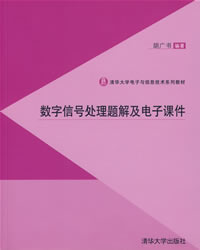 《數位訊號處理題解及電子課件》