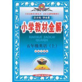 國小教材全解：5年級英語[譯林牛津版上]