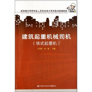 塔式起重機建築施工特種作業人員安全技術考核培訓統編教材：建築起重機械司機