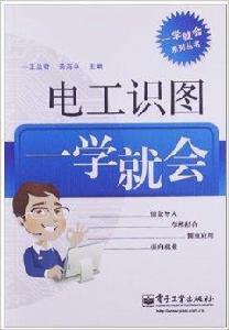 一學就會系列叢書：電工識圖一學就會