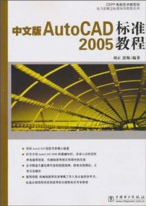 中文版AutoCAD2005標準教程