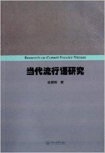 當代流行語研究