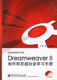 Dreamweaver8製作網頁超白金學習手冊