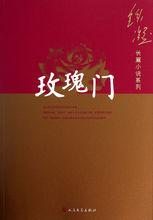 玫瑰門[鐵凝長篇小說]