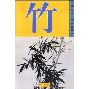 中國老年大學書畫教材：竹 