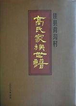 《高氏家庭氏譜》