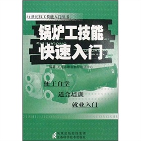 21世紀技工技能入門：鍋爐工技能快速入門