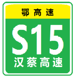 漢蔡高速公路