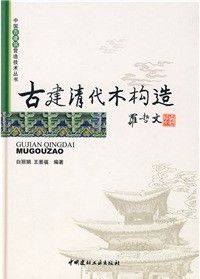 《古建清代木構造》