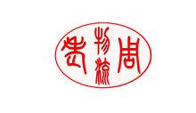 宜昌市老周物流有限責任公司Logo