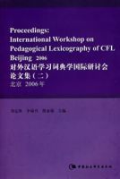 對外漢語學習詞典學國際研討會論文集(二)北京2006年