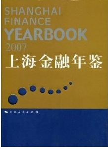 上海金融年鑑2007