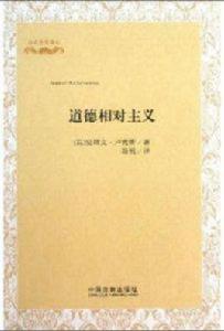 道德相對主義[[英]史蒂文·盧克斯所著書籍]