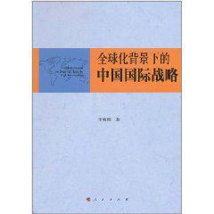 全球化背景下的中國國際戰略