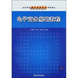 電子商務基礎教程[2005年中國勞動社會保障出版社出版圖書]