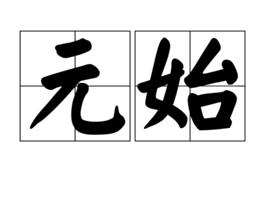 元始[漢語詞語]