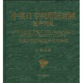 中英日專利用語對照速查詞典：中英日特許對比早見用語集