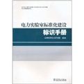 《電力實驗室標準化建設標識手冊》